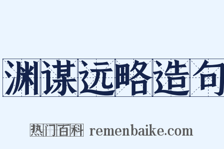 渊谋远略造句是什么意思的图片